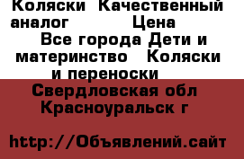 Коляски. Качественный аналог yoyo.  › Цена ­ 5 990 - Все города Дети и материнство » Коляски и переноски   . Свердловская обл.,Красноуральск г.